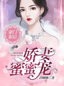 豪門影后：嬌妻，蜜蜜寵！