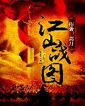 江山戰圖1118