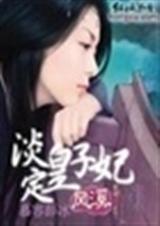 風溪篇:淡定皇子妃