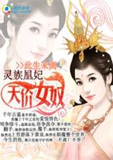 天價女奴:靈族凰妃(完結)