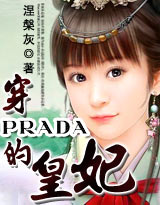 穿PRADA的皇妃(完結)