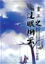 68 重生之過眼煙雲 歸君隱