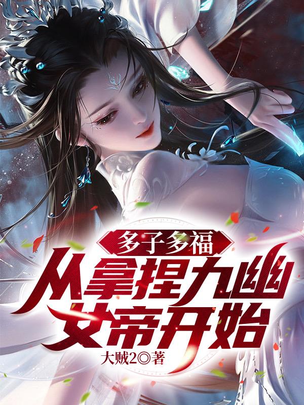 多子多福，從拿捏九幽女帝開始！