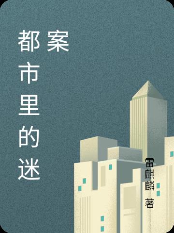 都市迷案小說