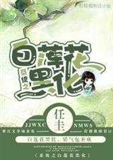 系統之白蓮花黑化