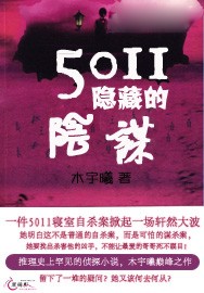 5011隱藏的陰謀