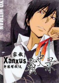 家教在xanxus霸怒史