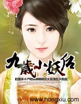 九歲小妖后 全文+番外