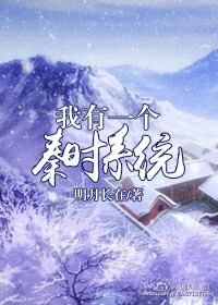 我有一個秦時系統(穿書)