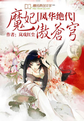 鳳華絕代:魔妃傲蒼穹