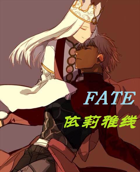 [綜]fate依莉雅線