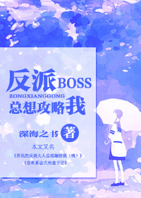 反派boss總想攻略我