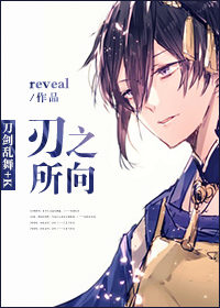 [刀劍亂舞+k]刃之所向 作者:reveal