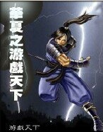 網遊之遊戲天下