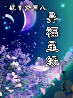 (花千骨同人)花千骨同人異福星緣