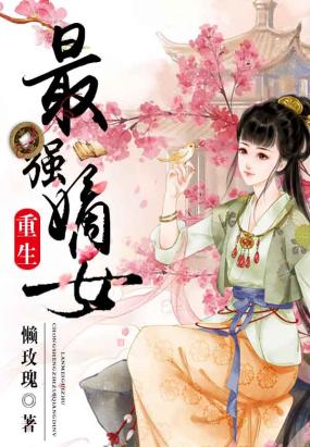 重生最強嫡女小說