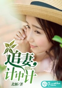 《追妻擒心術》 小說