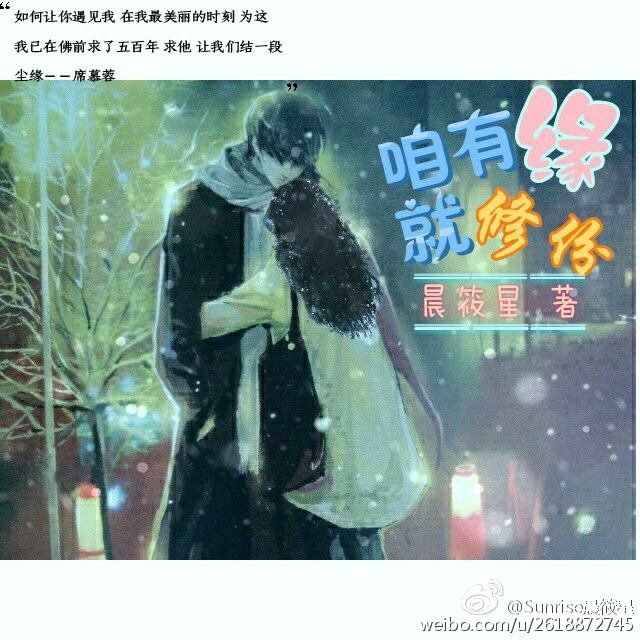 咱有緣,就修份-婉麗繁星晨始熙