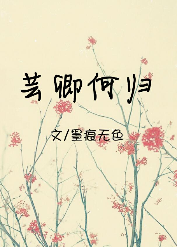 芸卿何歸