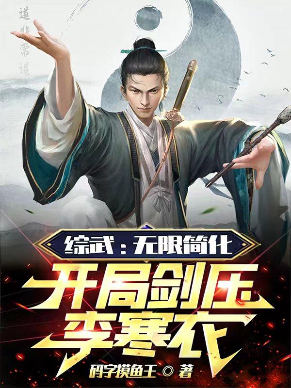 綜武：武當小師祖，簡化神功無敵