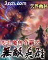 闖進魔獸爭霸之無敵英雄