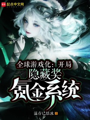 全球遊戲化：開局隱藏獎氪金系統