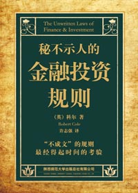 經驗而來的不成文規則:秘不示人的金融投資規則