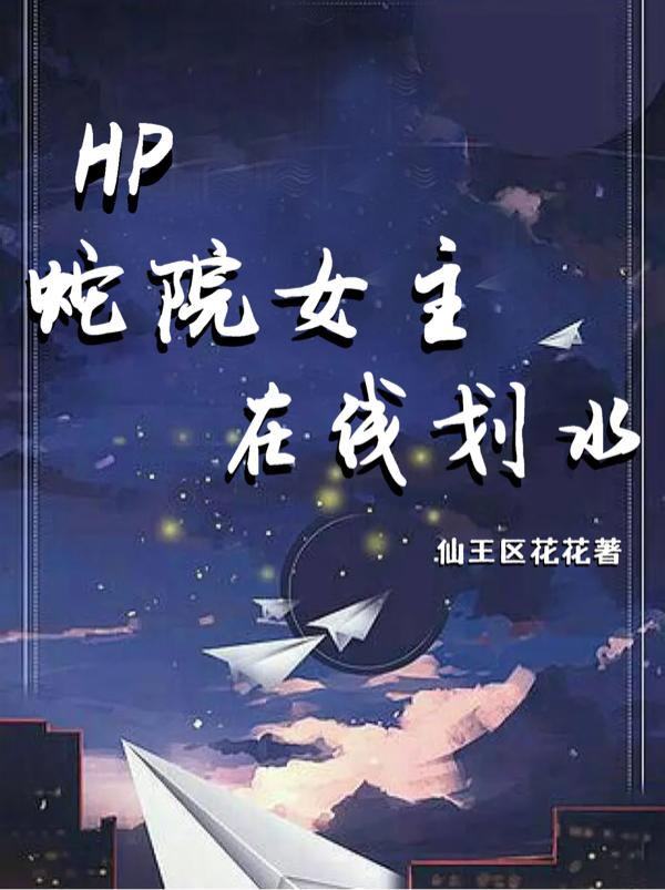 HP蛇院女主線上划水