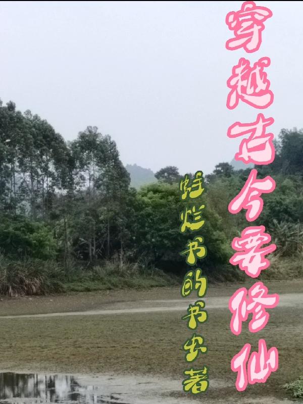 穿越古今跟歷史華夏先賢對話