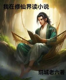 我在修仙世界寫小說