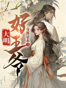 大明王爺遊戲破解版