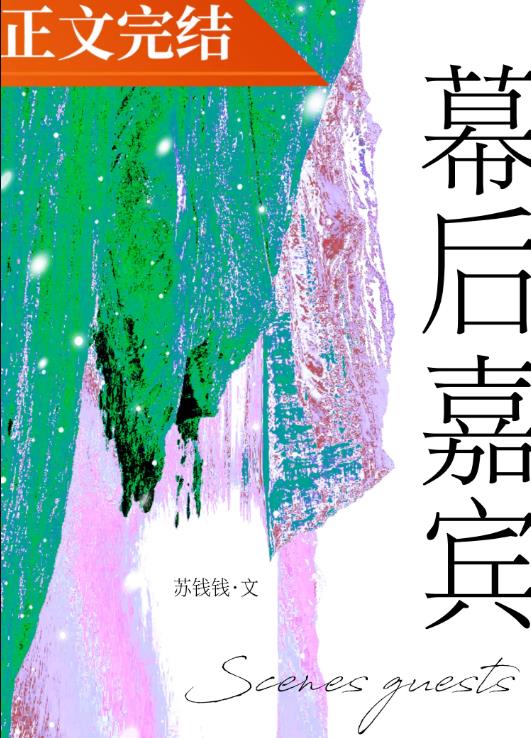 幕後嘉賓小說TXT下載