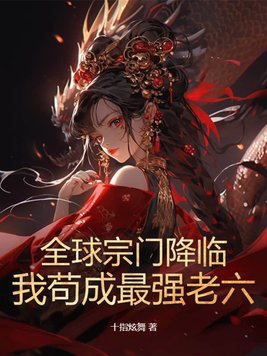 全球宗師 武學奇才 追書