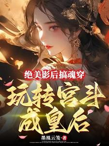 女主影后穿越當皇后宮鬥穿越小說