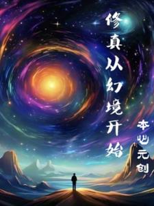 修真從幻境開始