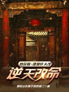 四合院：魂穿許大茂，逆天改命