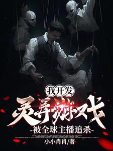 我開發靈異遊戲，被全球主播追殺