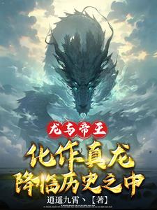 龍與帝王：化作真龍降臨歷史之中