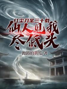 開局十五境天人，一刀斬人間