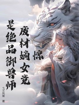 驚！廢材嫡女竟是絕品御獸師