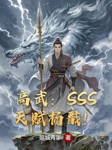 高武：SSS天賦楊戩！