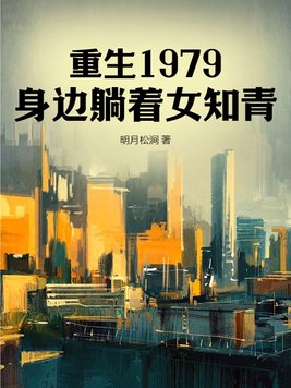 重生1979，身邊躺著女知青