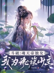 鬥破：魂天帝獨女，我為魂族少主