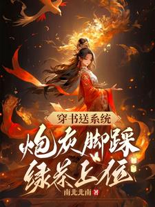 穿書送系統，炮灰腳踩綠茶上位