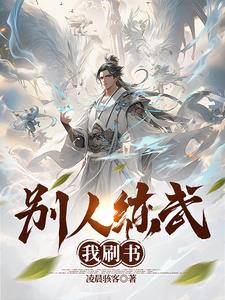 別人練武我刷書