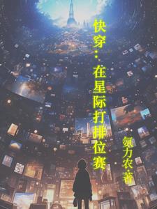 快穿：在星際打排位賽