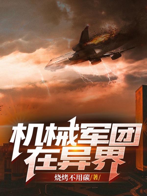 機械軍團在異界