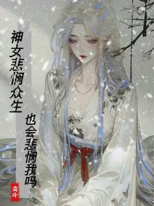 神女悲憫眾生，也會悲憫我嗎