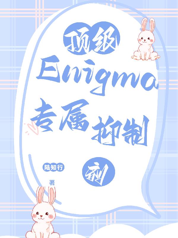 頂級Enigma的專屬抑制劑