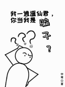 願做人間一散仙